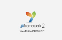 yii2.0出现500错误怎么办