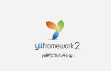 yii框架如何开启gii
