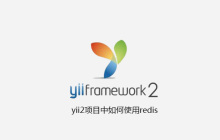 yii2项目中如何使用redis