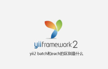 yii2 batch和each的区别是什么