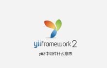 yii2中组件什么意思