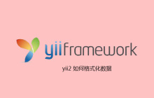 yii2 如何格式化数据