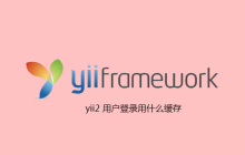 yii2 用户登录用什么缓存