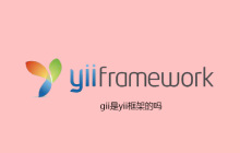 gii是yii框架的吗