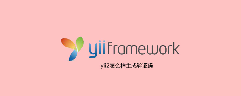 yii2で検証コードを生成する方法