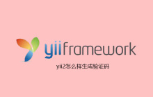 yii2怎么样生成验证码