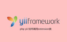 php yii 如何调用extension类