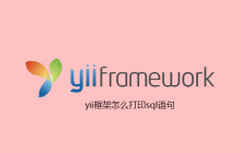 yii框架怎么打印sql语句