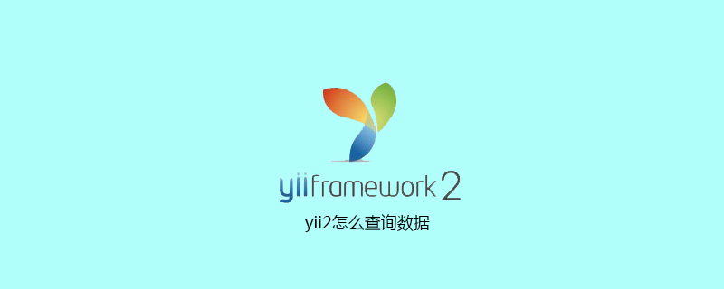 yii2怎麼查詢數據