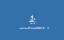 android和java的区别是什么