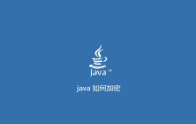 java 如何加密