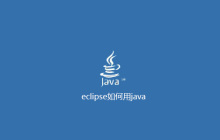 eclipse如何用java