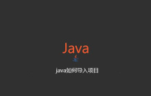 java如何导入项目
