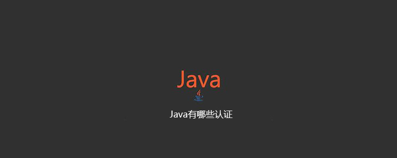 Java有哪些认证
