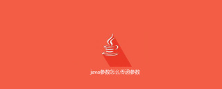 java参数怎么传递参数
