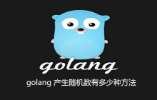 golang 产生随机数有多少种方法