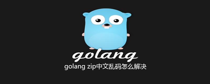 golang zip中文乱码怎么解决