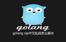golang zip中文乱码怎么解决