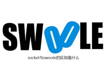 socket与swoole的区别是什么