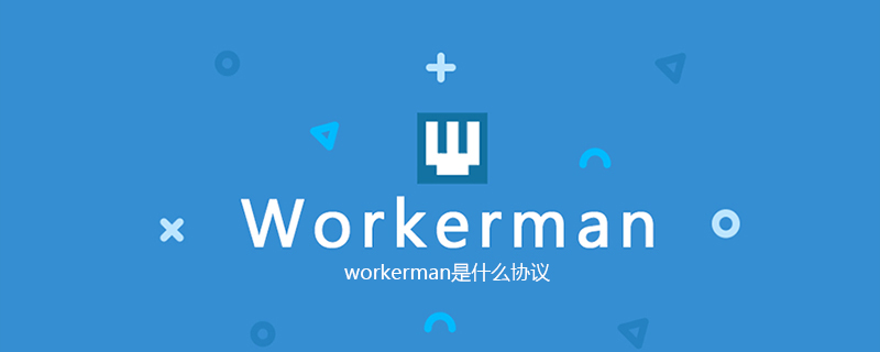 workerman是什么协议