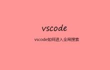 vscode如何进入全局搜索