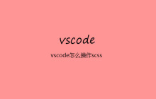 vscode怎么操作scss