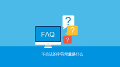 不合法的字元常數是什麼