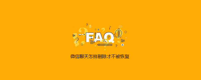 微信聊天怎样删除才不被恢复