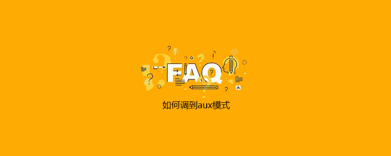 如何调到aux模式