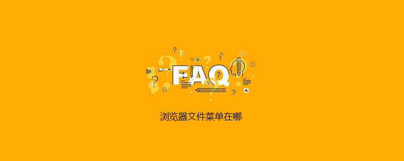 浏览器文件菜单在哪