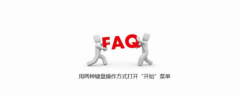用两种键盘操作方式打开“开始”菜单