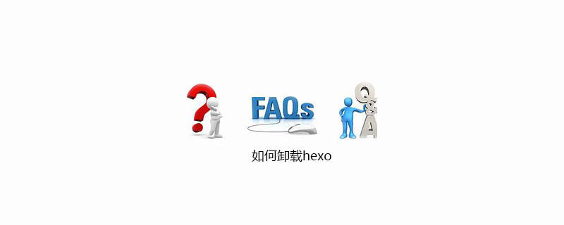 如何卸载hexo