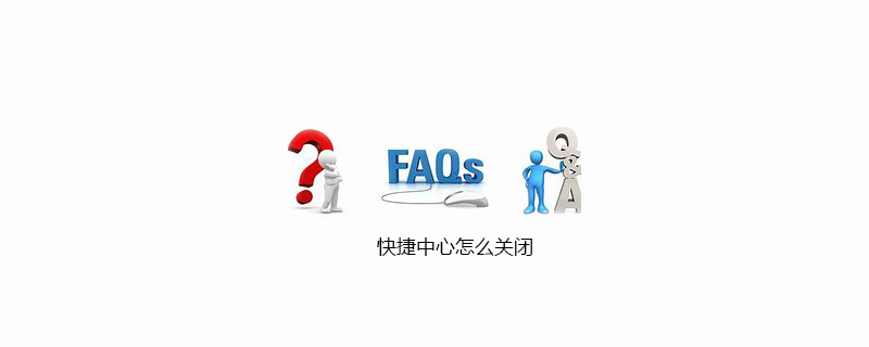 快捷中心怎么关闭