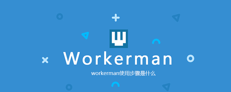 workerman使用步骤是什么