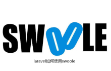 laravel如何使用swoole