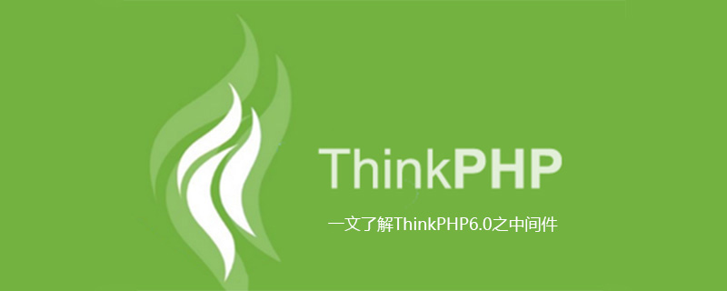 一文了解ThinkPHP6.0之中间件