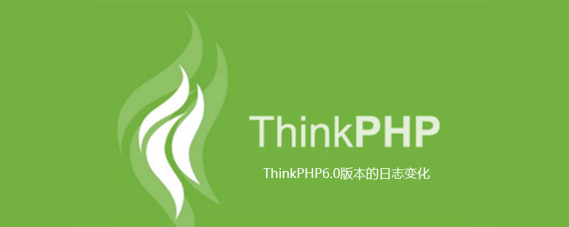 ThinkPHP6.0版本的日志变化