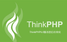 ThinkPHP6.0版本的日志变化