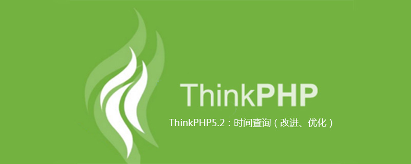 ThinkPHP5.2：时间查询（改进、优化）