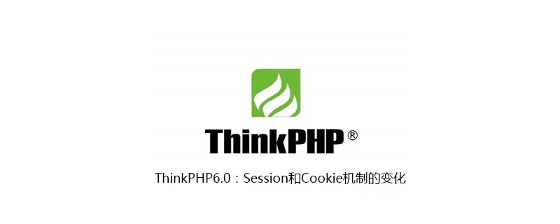 ThinkPHP6.0：Session和Cookie机制的变化