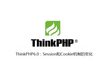 ThinkPHP6.0：Session和Cookie机制的变化