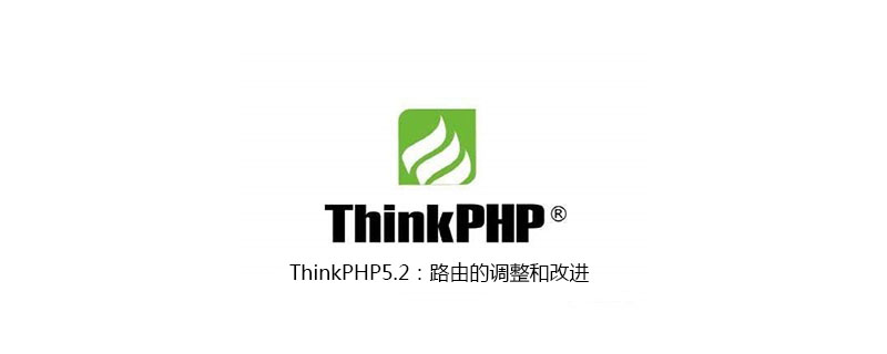 ThinkPHP5.2：路由的調整和改進-小浪學習網
