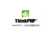 ThinkPHP5.2：路由的调整和改进
