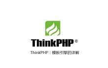 ThinkPHP：模板引擎的详解