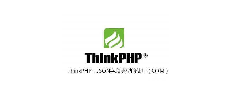 ThinkPHP：JSON字段類型的使用（ORM）-小浪學習網
