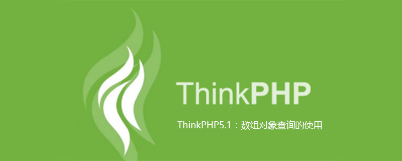 ThinkPHP5.1：数组对象查询的使用