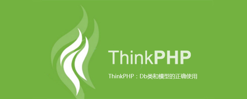 ThinkPHP：Db类和模型的正确使用