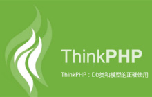 ThinkPHP：Db类和模型的正确使用