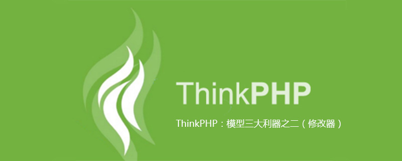 ThinkPHP：模型三大利器之二（修改器）-小浪學習網