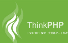 ThinkPHP：模型三大利器之二（修改器）